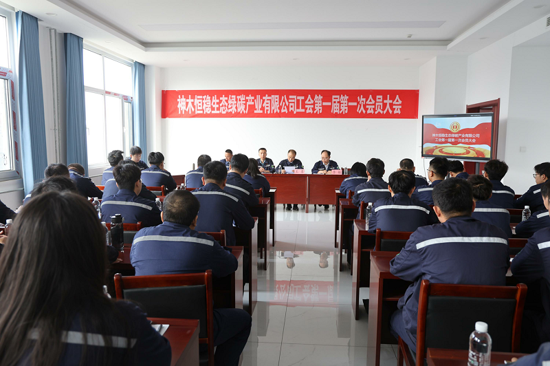 神木恒穩公司工會第一屆第一次會員代表大會順利召開