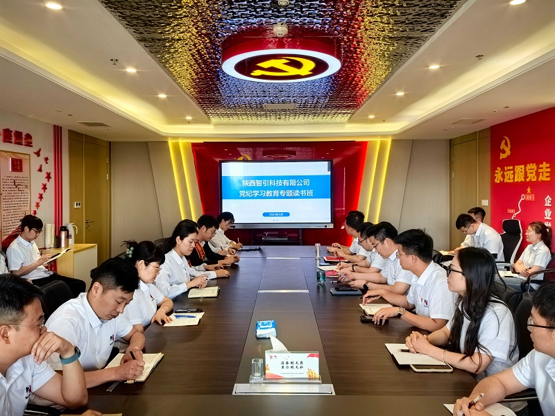 學(xué)之愈深 知之愈明 行之愈篤——智引公司舉辦黨紀(jì)學(xué)習(xí)教育讀書班