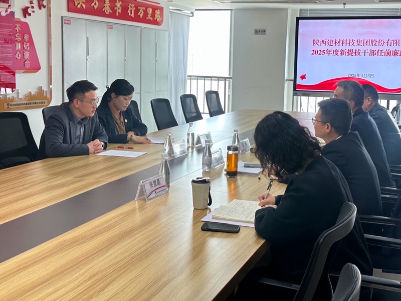 建材科技公司：以“三廉”筑防線， 把好領導干部任前關