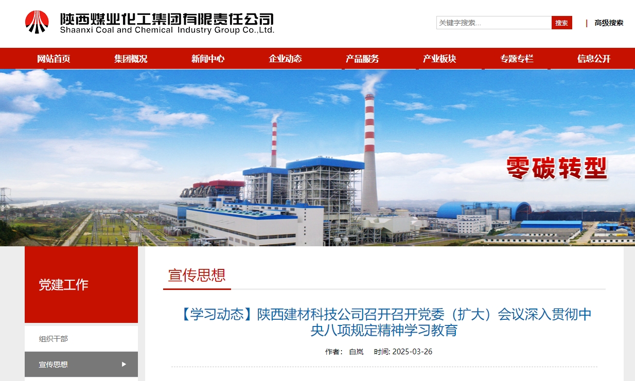 奮進陜煤、陜煤集團官網 | 陜西建材科技公司召開召開黨委（擴大）會議深入貫徹中央八項規定精神學習教育