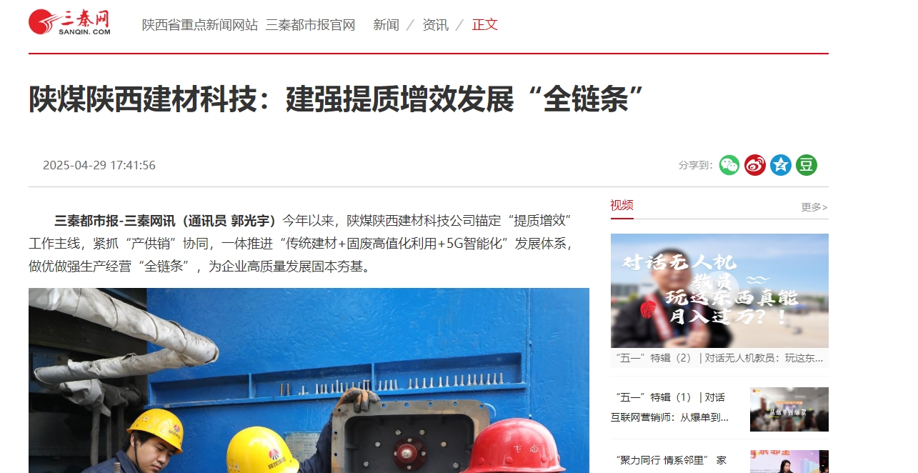 三秦網、秦聞 | 陜煤陜西建材科技：建強提質增效發展“全鏈條”