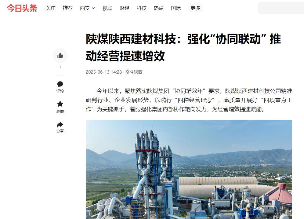 今日頭條 | 陜煤陜西建材科技：強化“協同聯動” 推動經營提速增效