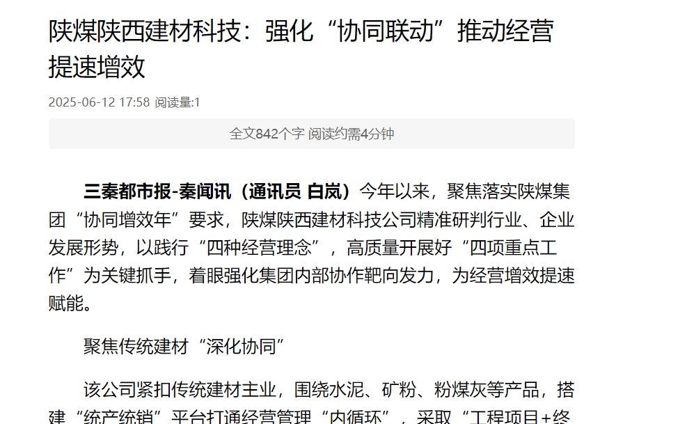 三秦網、秦聞 | 陜煤陜西建材科技：強化“協同聯動”推動經營提速增效