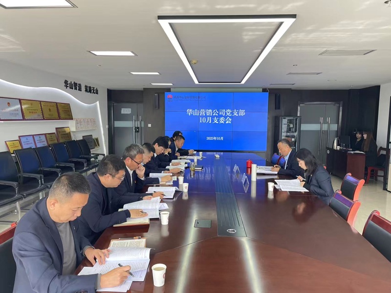 轉觀念 優策略 強聯動 促增長——王琦督導華山營銷公司黨支部（班子）理論學習暨支委會會議