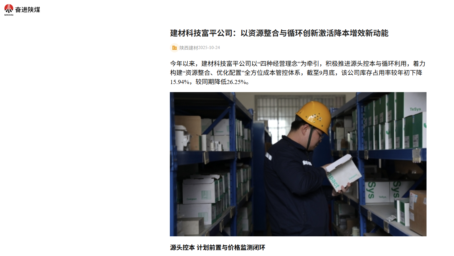 奮進陜煤、陜煤集團官網 | 建材科技富平公司:以資源整合與循環創新激活降本增效新動能